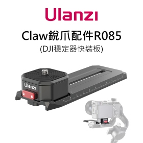 ulanzi Claw銳爪 R085 DJI RSC2 穩定器快裝板