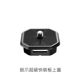 ulanzi Claw銳爪 2107 快裝板上蓋 快扣 快拆板