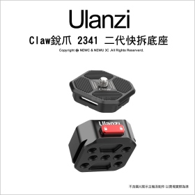 ulanzi Claw銳爪 2341 快拆底座V2 二代底座 阿卡Arca底座 單底座