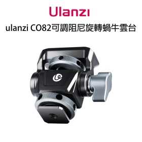 ulanzi CO82可調阻尼旋轉蝸牛雲台 監視器支架 冷靴底座 1/4"螺孔