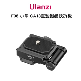 ulanzi F38 小隼 CA13 3直豎摺疊快拆板 C036GBB1 相容阿卡ARCA系統