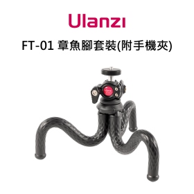 ulanzi U-Select FT-01 章魚三腳架套裝 附手機夾 雲台 腳管可折