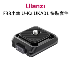 ulanzi F38 小隼 Uka UKA01 快裝套件 多規格接口 底座相容F38及Uka系統