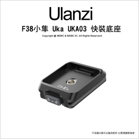 ulanzi F38 小隼 Uka UKA03 快裝底座 相容F38/Uka 快拆板