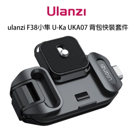 ulanzi F38 小隼 Uka UKA07 背包快拆套件 F38小隼 Uka 系統可用