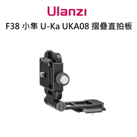 ulanzi F38 小隼 UKa UKA08 摺疊直拍板 相容F38小隼 阿卡系統 快速切換直橫拍攝