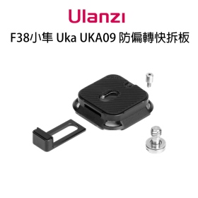 ulanzi F38小隼 Uka UKA09 防偏轉快拆板