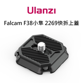 ulanzi F38 小隼 2269快拆上蓋 相容阿卡ARCA系統