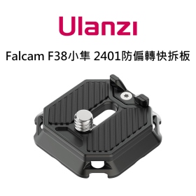 ulanzi F38 小隼 2401防偏轉快拆板 相容阿卡ARCA系統
