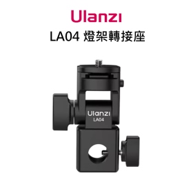 ulanzi LA04 燈架轉接座 燈架頭轉接1/4"雲台 含快拆板