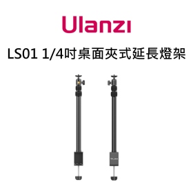ulanzi VIJIM LS01 1/4"接口 桌面夾式延長燈架 桌上型萬向燈架