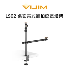 ulanzi VIJIM LS02 桌面夾式翻拍延長燈架 含縱向支架 可自拍 翻拍 直播