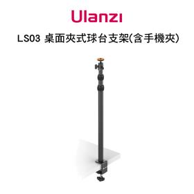 ulanzi VIJIM LS03 桌面夾式球型雲台支架 1/4吋 含手機夾 可自拍 直播