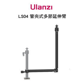 ulanzi VIJIM LS04 管夾式多節延伸臂 萬向擴充支架 可搭配桌面支架