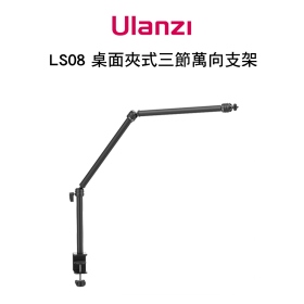 ulanzi VIJIM LS08 桌面夾式三節萬向支架 可架直播相機 收音麥克風 手機翻拍