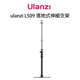 ulanzi LS09 落地式伸縮支架