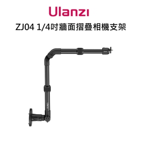 ulanzi ZJ04 1/4吋牆面摺疊相機支架 附膨脹螺絲 最大載重2kg