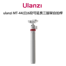 ulanzi MT-44L 白色 新版6段可延長三腳架自拍桿 全高149cm 承重1kgulanzi MT-44(白)6段可延長三腳架自拍桿