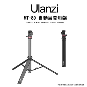 ulanzi MT-80 自動展開燈架 一鍵開啟 補光燈架 高2.1M 承重5kg