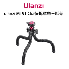 ulanzi MT91 Cka快拆章魚三腳架 魔術腳架 桌上型隨身腳架