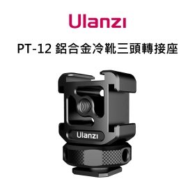 ulanzi PT-12 鋁合金冷靴三頭轉接座 1轉3 冷靴擴充
