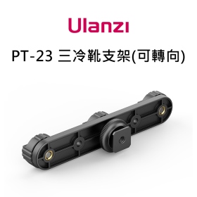 Ulanzi PT-23 三冷靴支架延長桿 冷靴可180度轉向 擴展支架 麥克風 補光燈 支架
