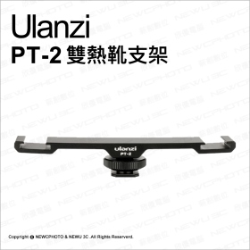 ulanzi PT-2 雙熱靴支架