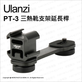 ulanzi PT-3三熱靴支架延長桿
