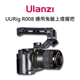 ulanzi R008 通用上提握把 ARRI定位孔 錄影提把
