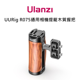 Ulanzi R075 通用提籠木質握把 麥克風 監視器 雙手持 延展支架