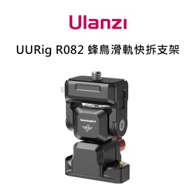 ulanzi R082 蜂鳥 滑軌快拆支架 監視器 補光燈 可調角度