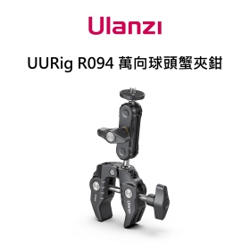 ulanzi R094 萬向球頭蟹夾鉗 C型夾 豆夾 萬向雲台