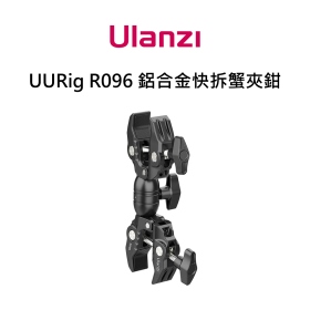 ulanzi R096 鋁合金快拆蟹夾鉗 C型夾 螃蟹夾 雙向可調角度