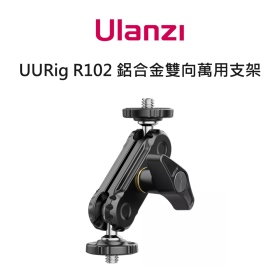 ulanzi R102 鋁合金雙向萬用支架 雙球頭可360度旋轉 最大載重1kg