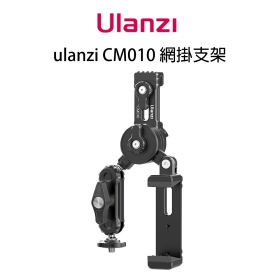 ulanzi CM010 T06GBB1 多功能網掛支架 最大網目可到80mm