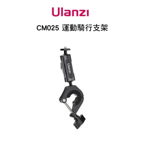 ulanzi CM025 C018GBB1 騎行支架 運動攝影機專用 管夾8-35mm 可360度調節
