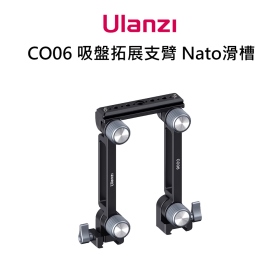 ulanzi CO06 車載吸盤拓展臂 Nato滑槽 可另購SC-02吸盤