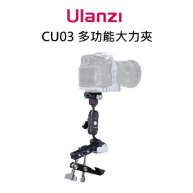 ulanzi CU03 多功能大力夾 魔術手臂 最大載重3kg 阿卡快拆 最大夾距85mm