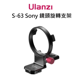 ulanzi S-63 Sony 鏡頭旋轉支架 快速切換直橫拍攝 可搭配Claw系統使用