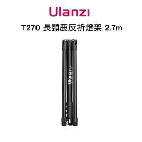 ulanzi T270 長頸鹿反折燈架 全高270cm 承重6kg 收納高56cm