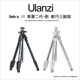 ulanzi Ombra II 青蔥二代-影 輕巧便攜5節三腳架 黑白雙色 全高156cm 附手機夾