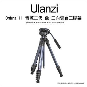 ulanzi Ombra II 青蔥二代-像 輕巧便攜5節三腳架 三向油壓雲台 全高157cm 附手機夾