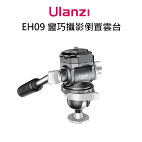 ulanzi EH09 靈巧攝影雲台 倒置碗座 快速切換直橫拍攝