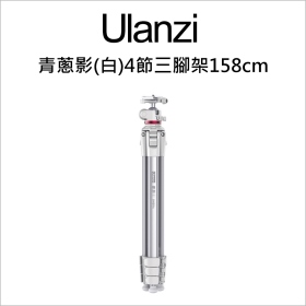 ulanzi OMBRA 青蔥影 4節扳扣式球台三腳架 全高158cm 收納高53cm 附手機夾