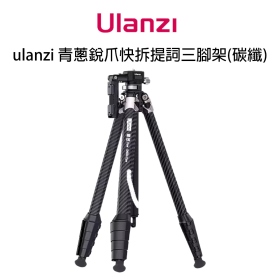 ulanzi TT08 青蔥銳爪快拆三腳架 碳纖腳管 T032GBB1 42-153cm 相容銳爪系列產品