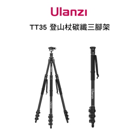 ulanzi TT35 登山杖碳纖維三腳架 可拆單腳架 自重1.16kg 最大承重5kg