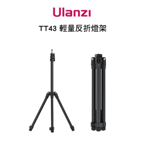 ulanzi TT43 輕量反折燈架 全高190cm 承重6kg 適用輕量化COB燈