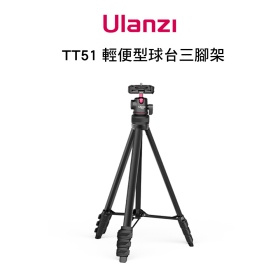 ulanzi TT51 輕便型球台三腳架 球型雲台 收納高47cm 全高138cm 承重1.3kg