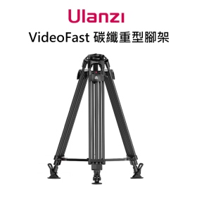 ulanzi VideoFast 高載重碳纖維腳架 最大載重25kg 最大高度149.5cm 75mm碗口