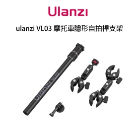 ulanzi VL03 摩托車隱形自拍桿支架 雙蟹夾 適用運動攝影機 DJI OP3